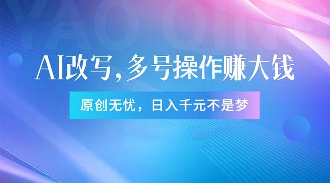 头条新玩法：全自动AI指令改写，多账号操作，原创无忧！日赚1000+-情久项目网