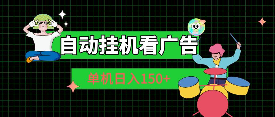 自动挂机看广告 单机日入150+-情久项目网