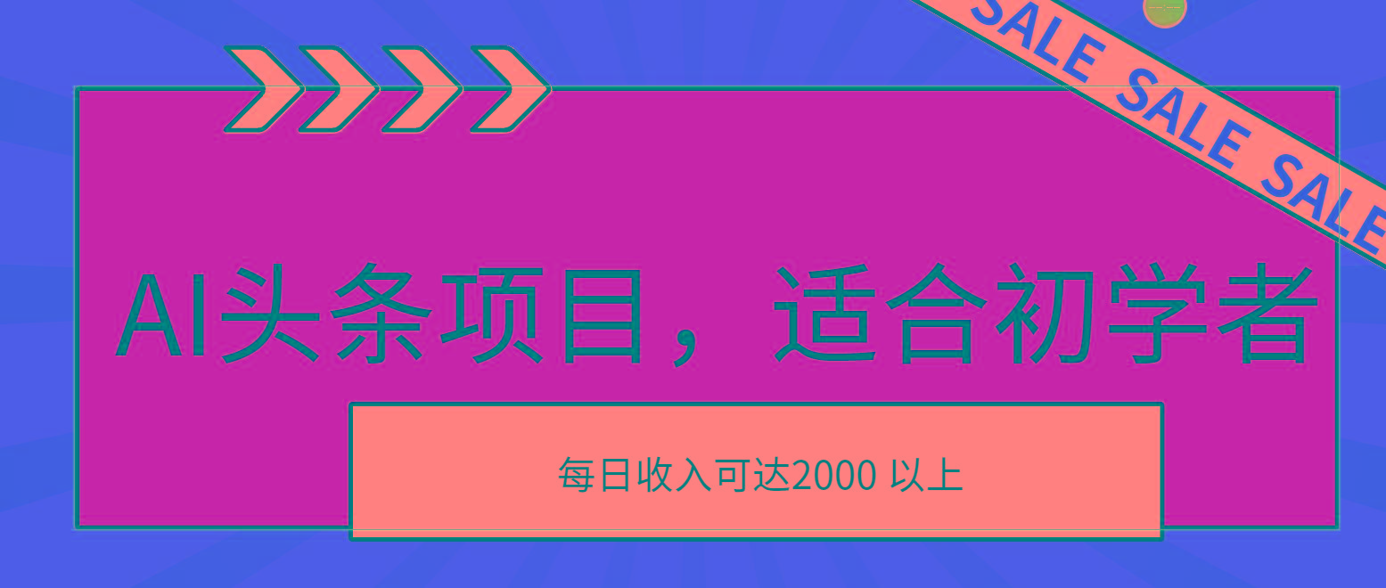 AI头条项目，适合初学者，次日开始盈利，每日收入可达2000元以上-情久项目网