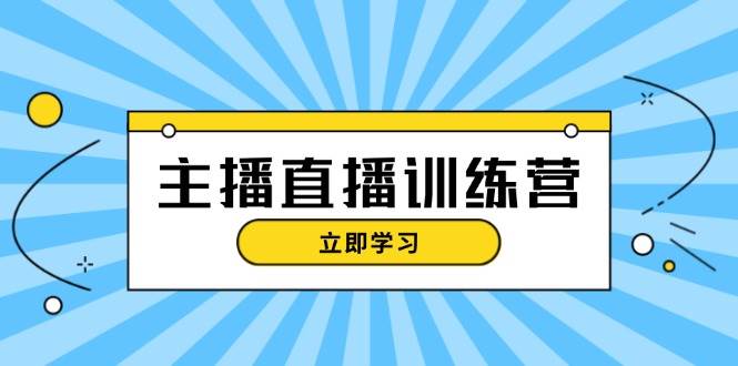 主播直播特训营：抖音直播间运营知识+开播准备+流量考核，轻松上手-情久项目网