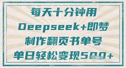 每天十分钟，用Deepseek+即梦，制作翻页书单号，疯狂涨粉，单日轻松变现5张-情久项目网