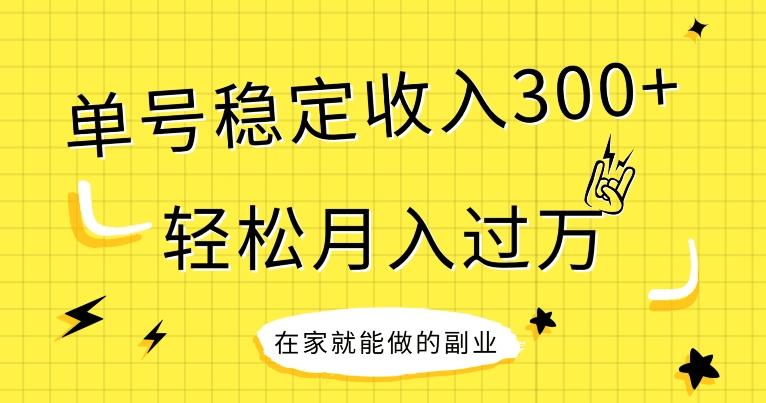 【全网变现首发】新手实操单号日入300+，渠道收益稳定，项目可批量放大-情久项目网