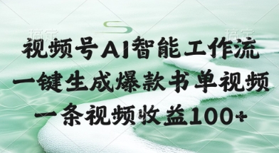 视频号AI智能工作流，一键生成爆款书单视频，一条视频收益100+【揭秘】-情久项目网