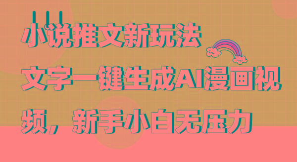 (9555期)小说推文新玩法，文字一键生成AI漫画视频，新手小白无压力-情久项目网