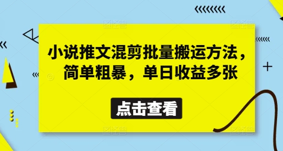 小说推文混剪批量搬运方法，简单粗暴，单日收益多张-情久项目网