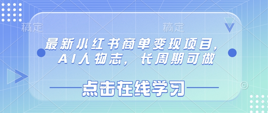 最新小红书商单变现项目，AI人物志，长周期可做-情久项目网