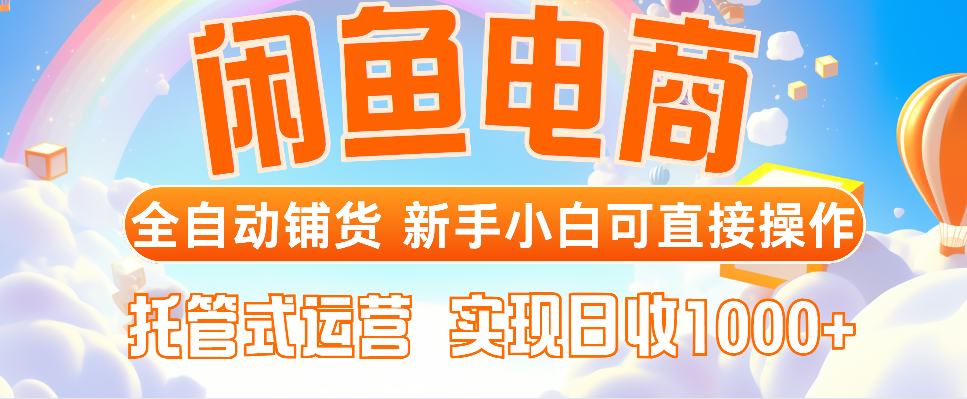 闲鱼电商全自动铺货，新手小白可直接操作，托管式运营，日收1000+-情久项目网