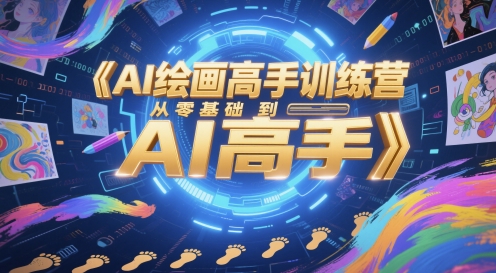 AI绘画高手训练营，从零基础到AI高手-情久项目网