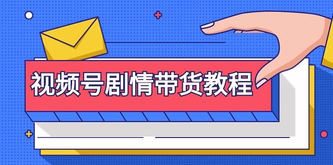 (9283期)视频号剧情带货教程：注册视频号-找剧情视频-剪辑-修改剧情-去重/等等-情久项目网