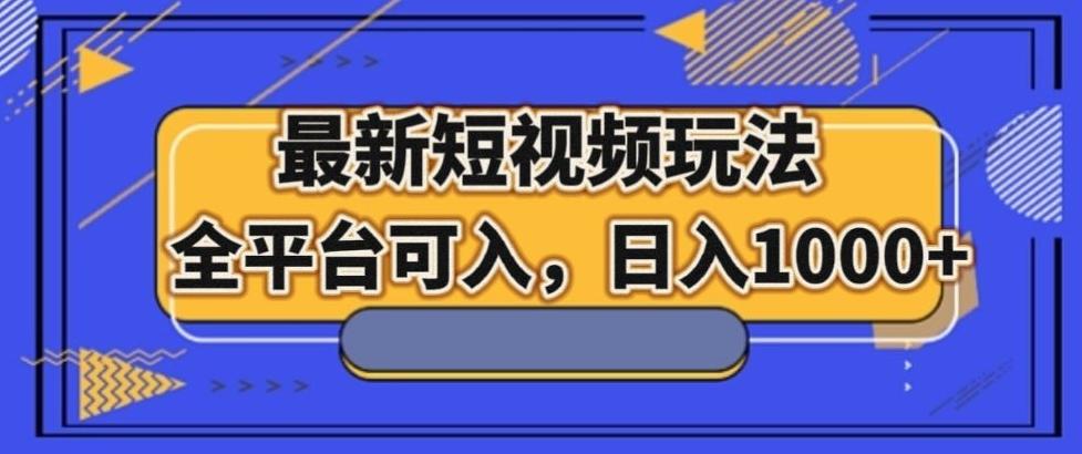 最新男粉短视频玩法，全平台可入，日入1000+【揭秘】-情久项目网