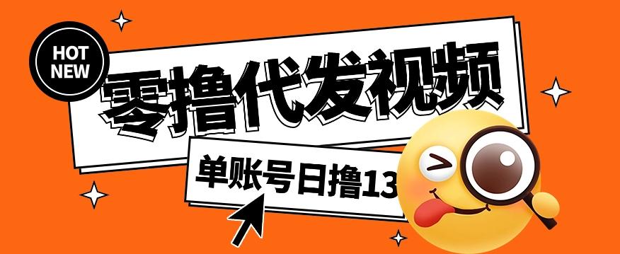 零撸代发视频，单账号每天撸13元，零粉丝就可以撸，新手福利！-情久项目网