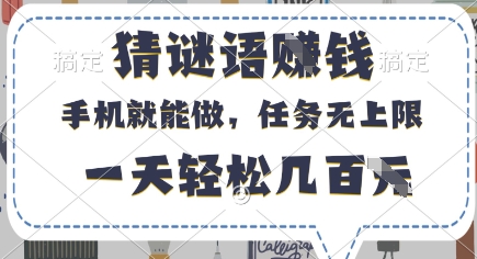 猜谜语挣钱，有手机就能做，任务无上限，只要做就有，一天轻松几百元【揭秘】-情久项目网