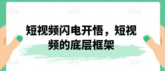 短视频闪电开悟，短视频的底层框架-情久项目网