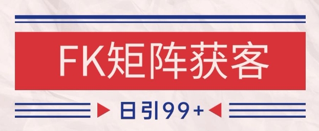 小红书某音FK赛道引流获客 自热矩阵日引200+【揭秘】-情久项目网