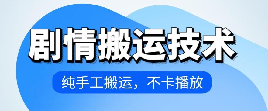 4月抖音剧情搬运技术，纯手工搬运，不卡播放【揭秘】-情久项目网