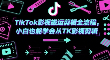 TikTok影视搬运剪辑全流程，小白也能学会从TK影视剪辑-情久项目网