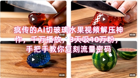 席卷全网！疯传的AI切玻璃水果视频解压神作，千万播放，3天吸10万粉，手把手教你复刻流量密码-情久项目网