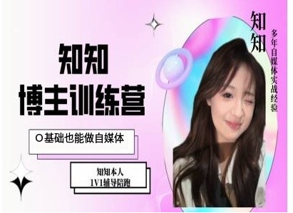 IP博主打造特训课，0基础也能做自媒体-情久项目网