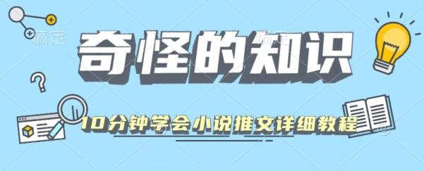 10分钟学会小说推文玩法详细教程-情久项目网
