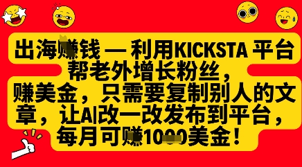 利用kicksta平台帮老外涨粉挣美金，每月收益1000美刀-情久项目网