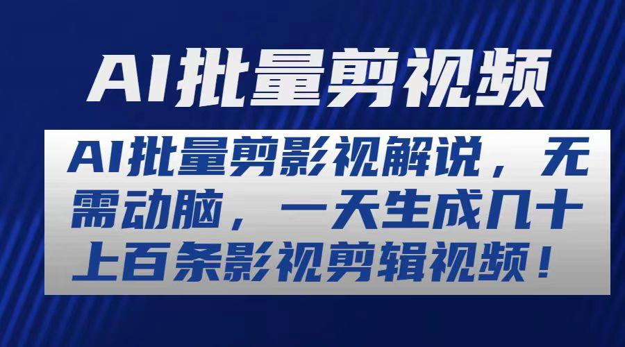 AI批量剪影视解说，无需动脑，一天生成几十上百条影视剪辑视频-情久项目网