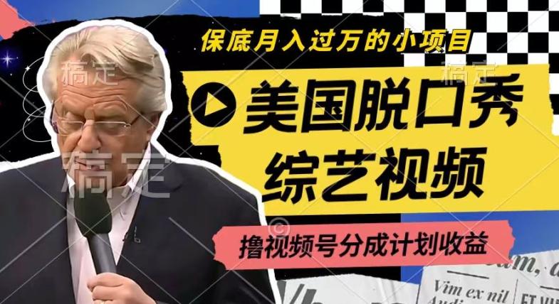 利用美国脱口秀综艺视频，撸视频号分成计划收益，每天只需一小时，月入过W【揭秘】-情久项目网