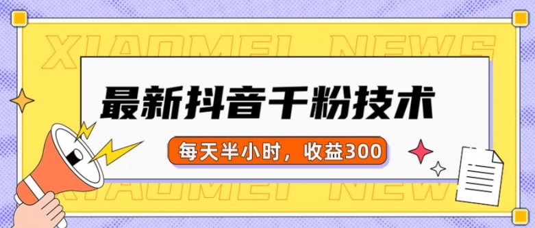 最新抖音千粉项目，当天千粉，每天半小时，收益300-情久项目网