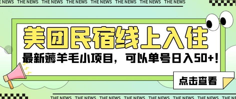 美团民宿线上入住，最新薅羊毛小项目，可以单号日入50+【揭秘】-情久项目网