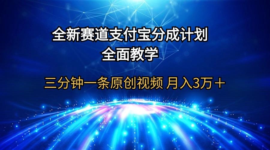 (9835期)全新赛道  支付宝分成计划，全面教学 三分钟一条原创视频 月入3万＋-情久项目网