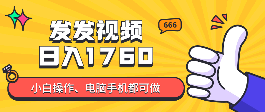 发发视频就能日入四位数？抖音爆火项目，小白也能学会内含教程-情久项目网