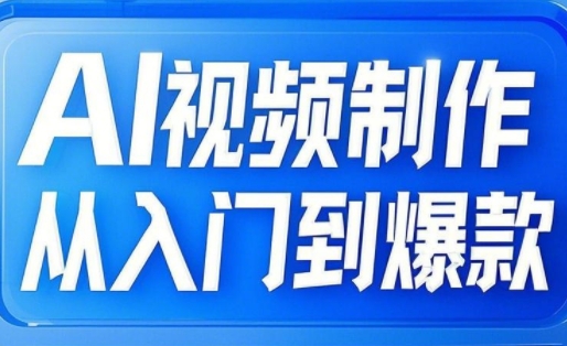 小妖·AI视频制作从入门到爆款-情久项目网