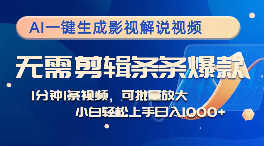 AI一键生成影视解说视频，无需剪辑1分钟1条，条条爆款，多平台变现日入...-情久项目网