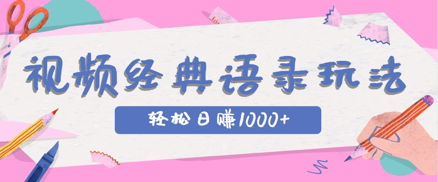 全网低估的短视频玩法，经典IP+语录，几分钟视频轻松日赚1000+-情久项目网