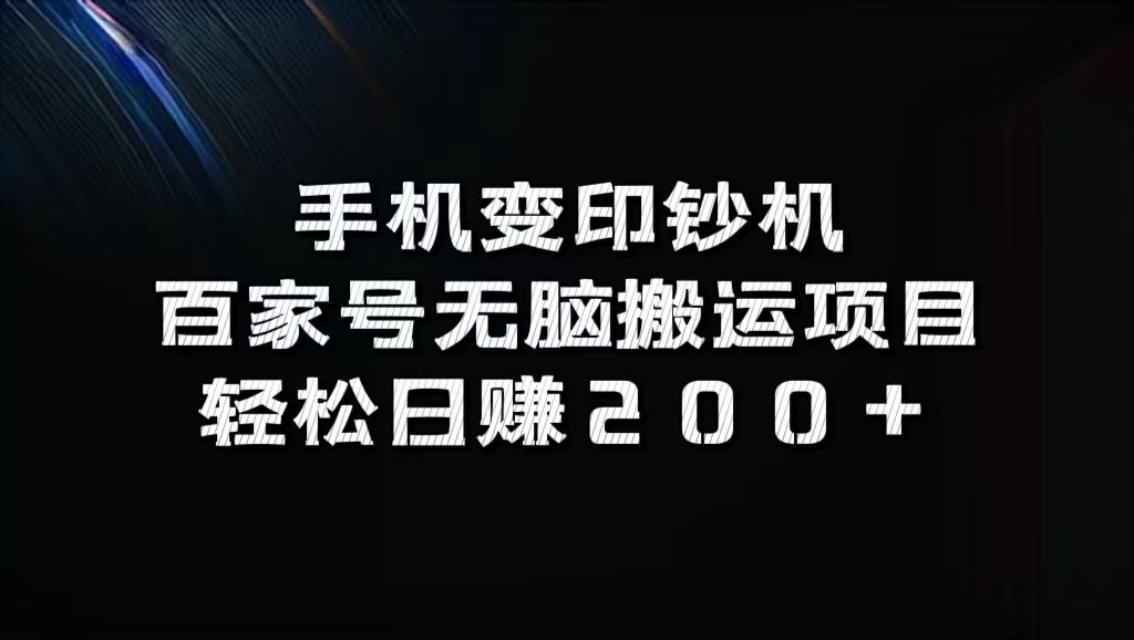 手机变印钞机：百家号无脑搬运项目，轻松日赚200+-情久项目网