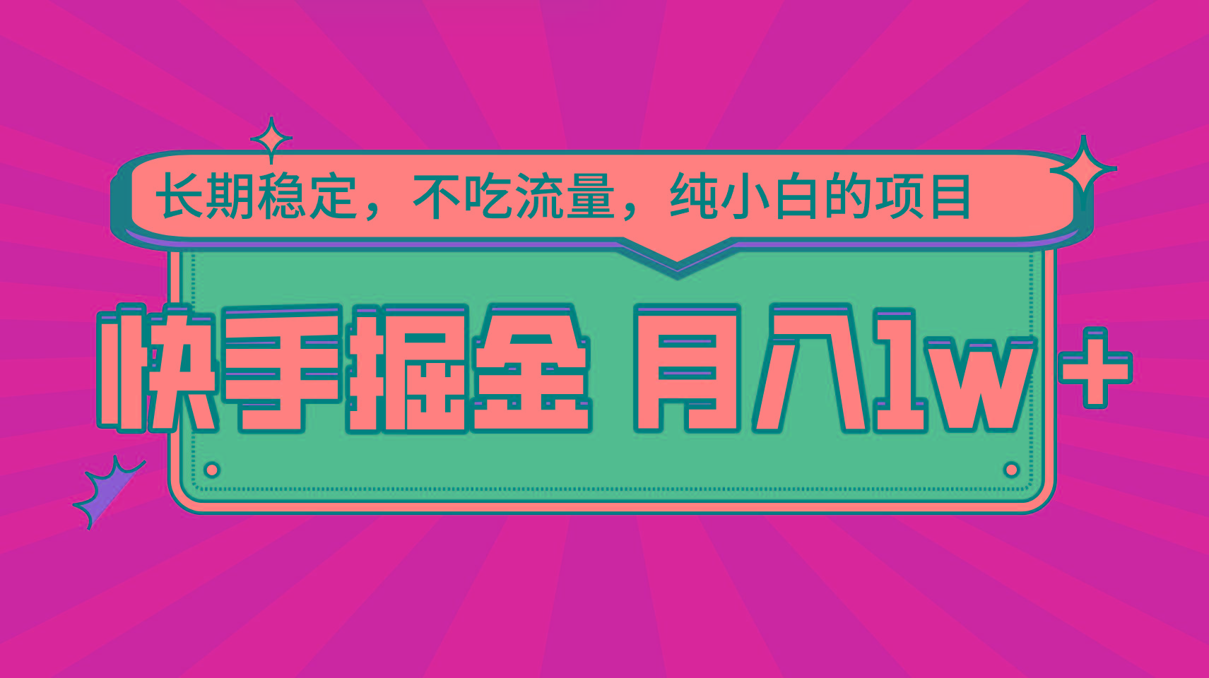 快手倔金，长期稳定，不吃流量，稳定月入1w，小白也能做的项目-情久项目网