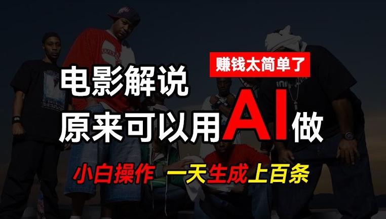 AI批量视频剪辑，一天批量生成上百条说唱影视解说视频，赚钱原来这么简单【揭秘】-情久项目网