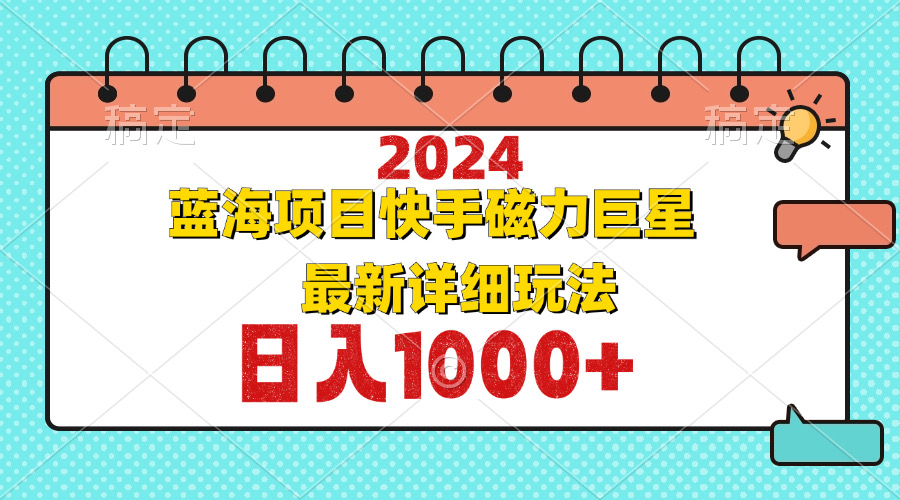 2024最新蓝海项目快手磁力巨星最新最详细玩法-情久项目网