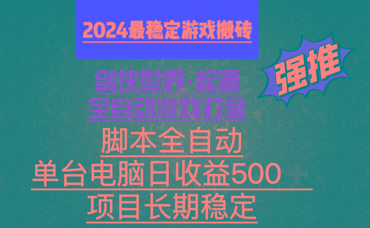 全自动游戏搬砖，单电脑日收益500加，脚本全自动运行-情久项目网