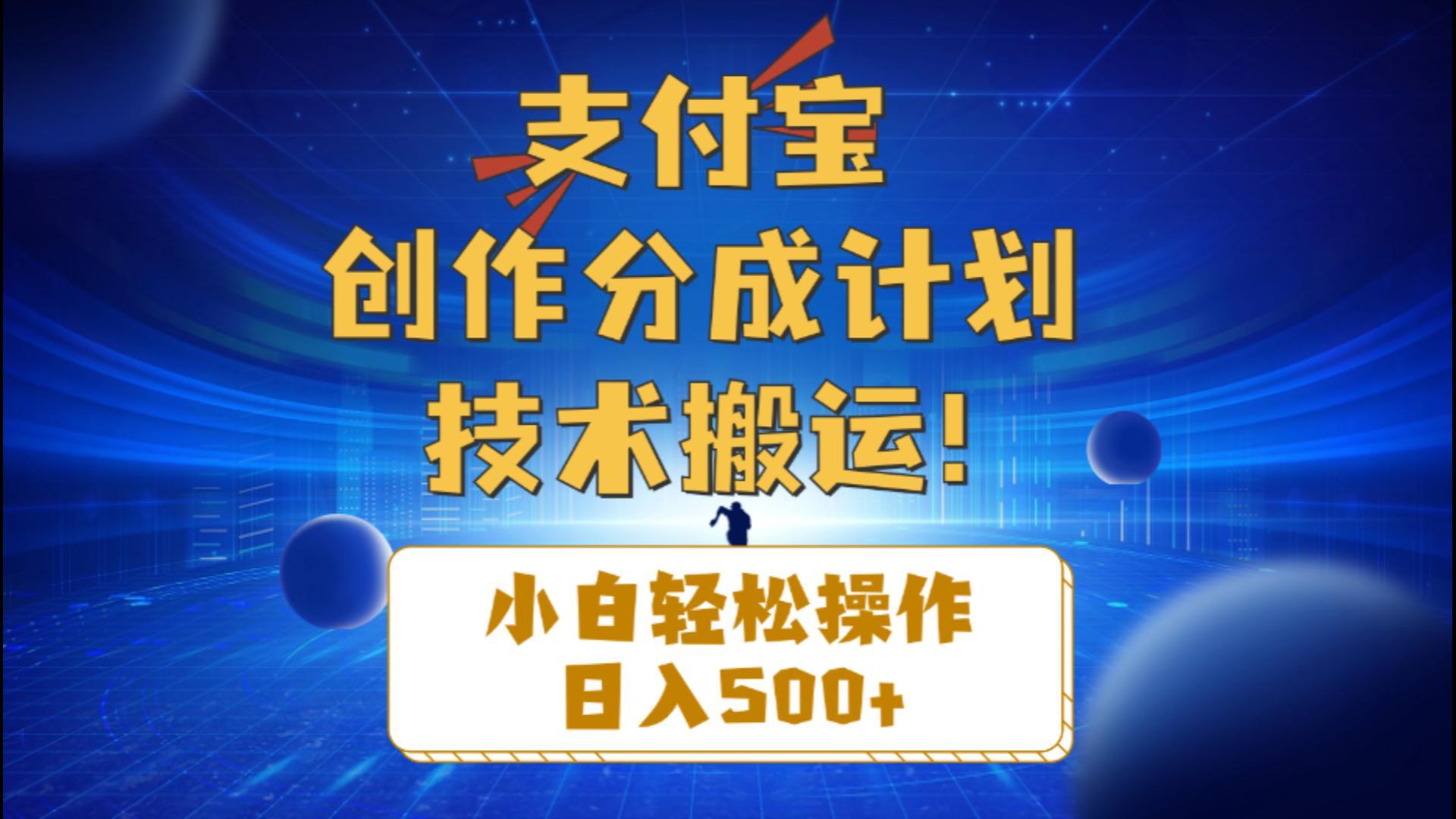 支付宝创作分成(技术搬运-情久项目网