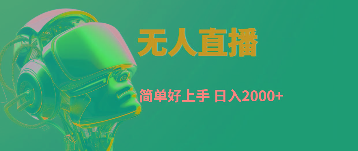 快手无人直播，简单好上手，日入2000+-情久项目网