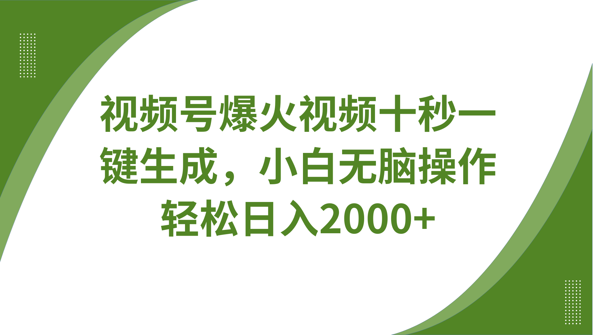 视频号爆火视频十秒一键生成，无需剪辑，带音频字幕多平台同步发送，轻松日入2000+-情久项目网