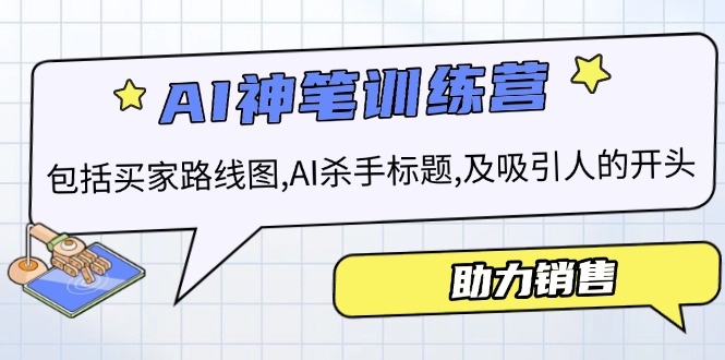 AI销售训练营，包括买家路线图, AI杀手标题,及吸引人的开头，助力销售-情久项目网