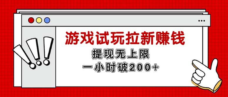 无限试玩拉新赚钱，提现无上限，一小时直接破200+-情久项目网