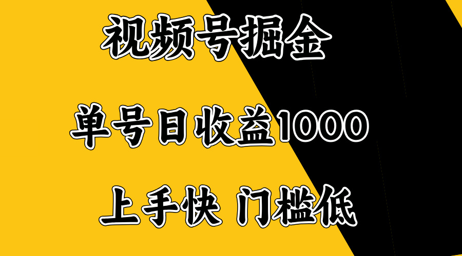视频号掘金，单号日收益1000+，门槛低，容易上手。-情久项目网