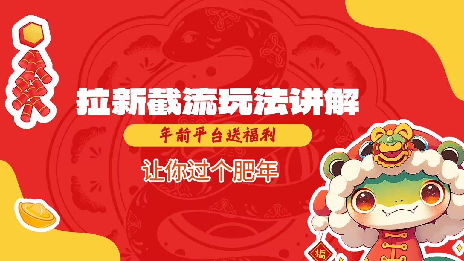 拉新截流玩法讲解，年前平台送福利，让你过个肥年-情久项目网