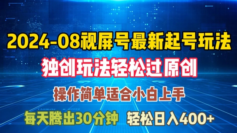 08月视频号最新起号玩法，独特方法过原创日入三位数轻轻松松【揭秘】-情久项目网
