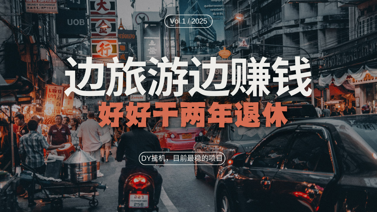 DY目前最稳的项目，矩阵放大边旅游边赚钱，好好好干两年退休-情久项目网