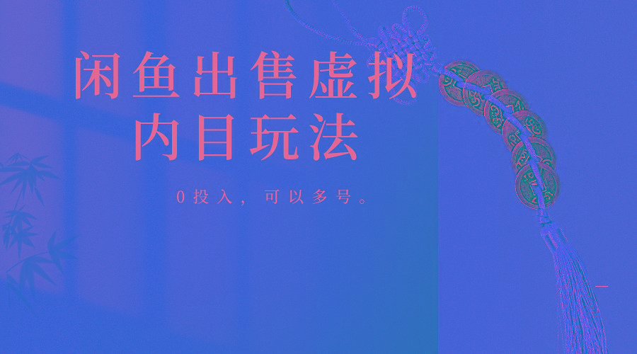 闲鱼出售软件，0投入卖一单赚一单的钱，可以多号操作-情久项目网