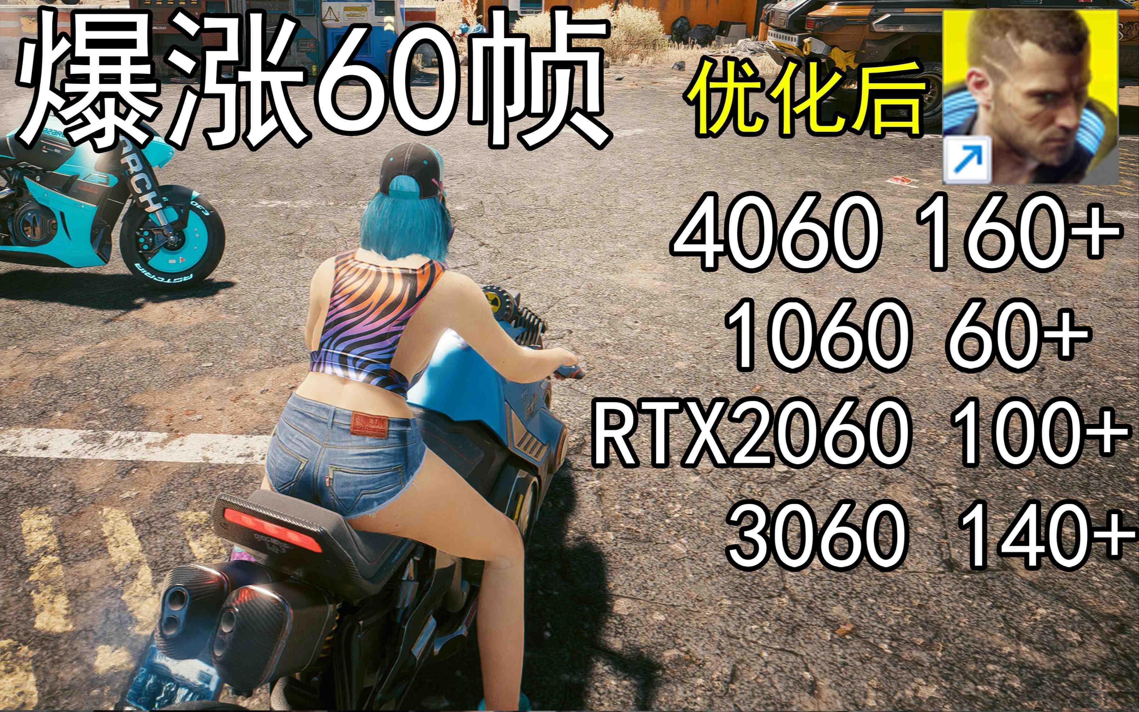爆涨60帧！赛博朋克2077画质无损设置推荐！全系显卡通用-情久项目网