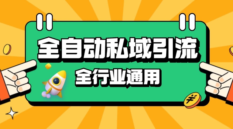 rpa全自动截流引流打法日引500+精准粉 同城私域引流 降本增效【揭秘】-情久项目网